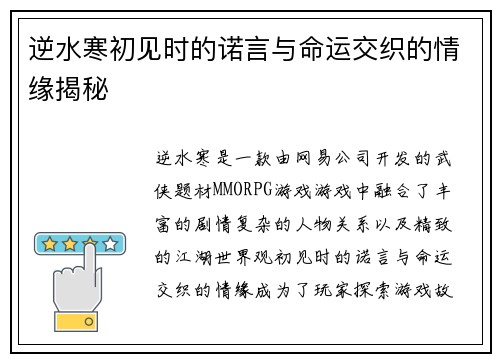 逆水寒初见时的诺言与命运交织的情缘揭秘 逆水寒初见时的诺言与命运交织的情缘揭秘