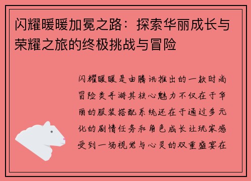 闪耀暖暖加冕之路:探索华丽成长与荣耀之旅的终极挑战与冒险 闪耀暖暖加冕之路:探索华丽成长与荣耀之旅的终极挑战与冒险