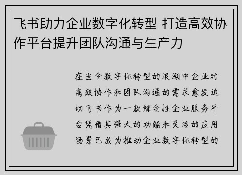 飞书助力企业数字化转型 打造高效协作平台提升团队沟通与生产力 飞书助力企业数字化转型 打造高效协作平台提升团队沟通与生产力