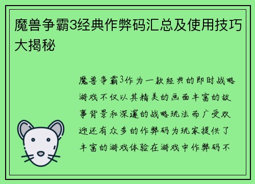 魔兽争霸3经典作弊码汇总及使用技巧大揭秘 魔兽争霸3经典作弊码汇总及使用技巧大揭秘