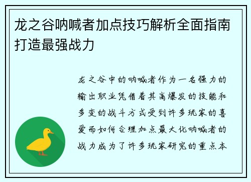 龙之谷呐喊者加点技巧解析全面指南打造最强战力