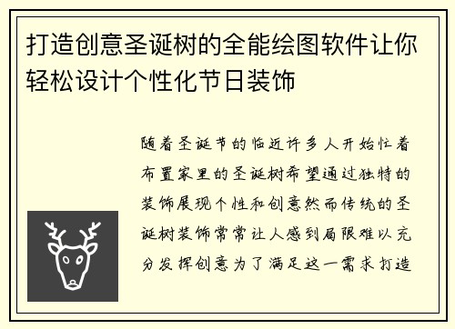 打造创意圣诞树的全能绘图软件让你轻松设计个性化节日装饰 打造创意圣诞树的全能绘图软件让你轻松设计个性化节日装饰
