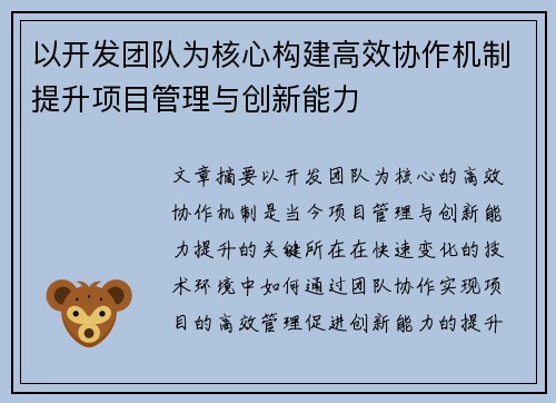 以开发团队为核心构建高效协作机制提升项目管理与创新能力 以开发团队为核心构建高效协作机制提升项目管理与创新能力