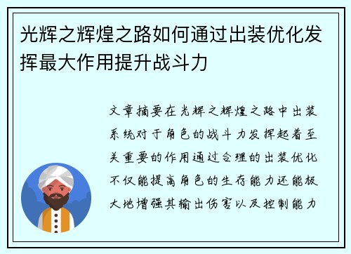 光辉之辉煌之路如何通过出装优化发挥最大作用提升战斗力 光辉之辉煌之路如何通过出装优化发挥最大作用提升战斗力