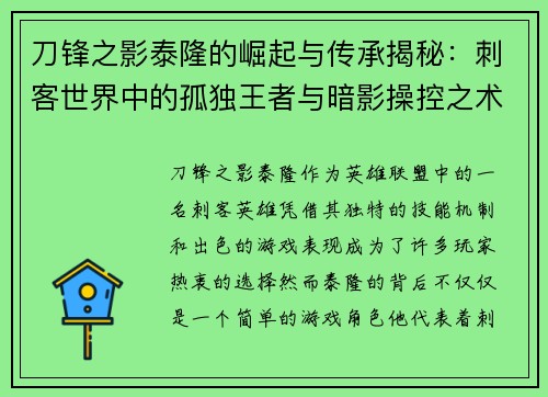 刀锋之影泰隆的崛起与传承揭秘:刺客世界中的孤独王者与暗影操控之术 刀锋之影泰隆的崛起与传承揭秘:刺客世界中的孤独王者与暗影操控之术
