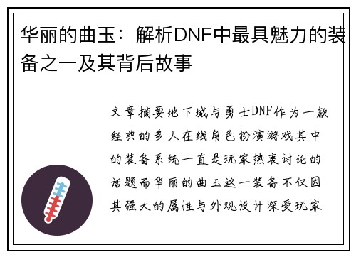 华丽的曲玉:解析DNF中最具魅力的装备之一及其背后故事 华丽的曲玉:解析DNF中最具魅力的装备之一及其背后故事