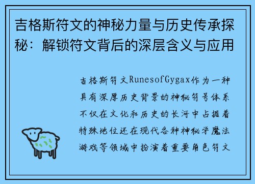 吉格斯符文的神秘力量与历史传承探秘:解锁符文背后的深层含义与应用 吉格斯符文的神秘力量与历史传承探秘:解锁符文背后的深层含义与应用