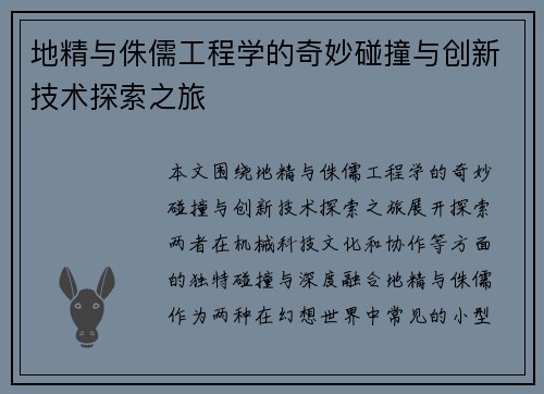 地精与侏儒工程学的奇妙碰撞与创新技术探索之旅 地精与侏儒工程学的奇妙碰撞与创新技术探索之旅