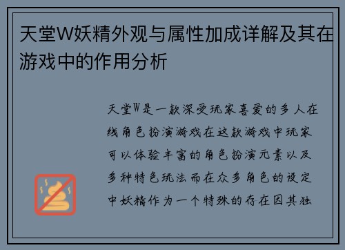 天堂W妖精外观与属性加成详解及其在游戏中的作用分析 天堂W妖精外观与属性加成详解及其在游戏中的作用分析