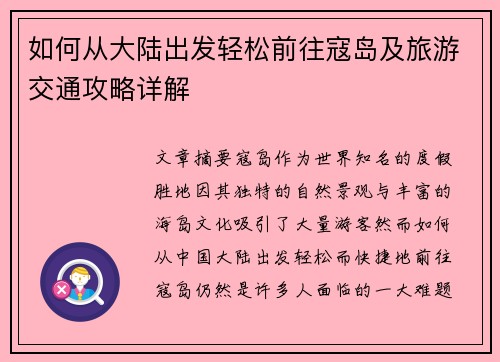如何从大陆出发轻松前往寇岛及旅游交通攻略详解 如何从大陆出发轻松前往寇岛及旅游交通攻略详解