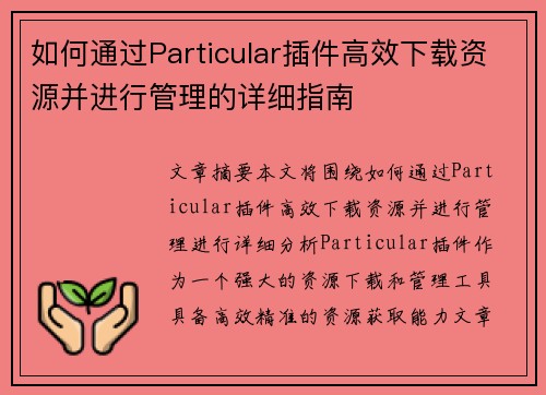 如何通过Particular插件高效下载资源并进行管理的详细指南 如何通过Particular插件高效下载资源并进行管理的详细指南
