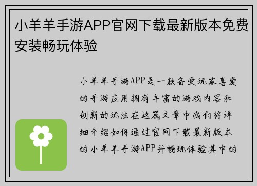 小羊羊手游APP官网下载最新版本免费安装畅玩体验 小羊羊手游APP官网下载最新版本免费安装畅玩体验