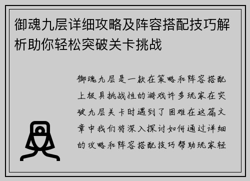 御魂九层详细攻略及阵容搭配技巧解析助你轻松突破关卡挑战 御魂九层详细攻略及阵容搭配技巧解析助你轻松突破关卡挑战