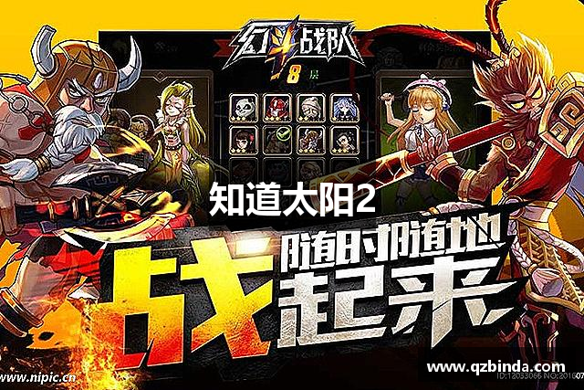 知道太阳2