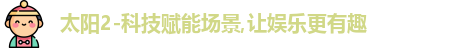 太阳2